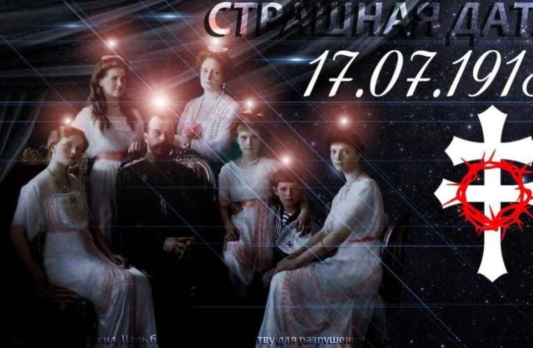 1918. július 17-én, ezen a napon mészárolták le a cári családot Oroszországban